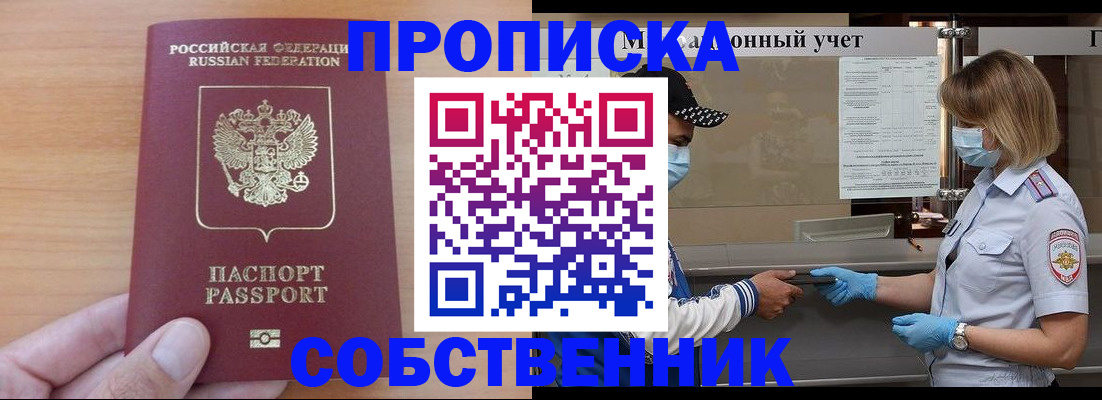 временная регистрация собственник в Якутии